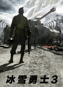 冰雪勇士3 普通话