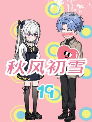 花秋实的社死瞬间！