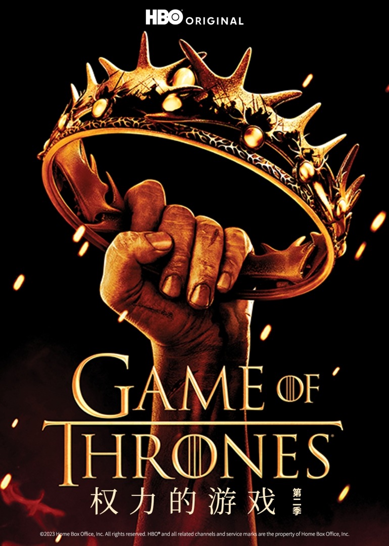 权力的游戏 第二季