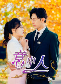 意中人