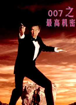 007之最高机密 普通话