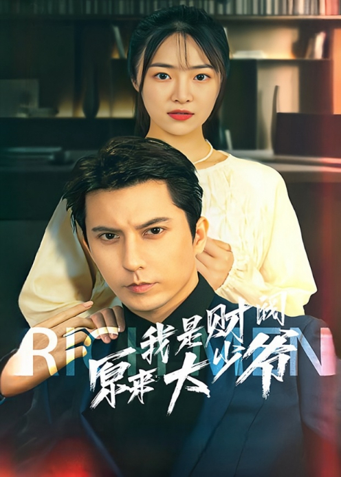 逆袭从迎娶白富美开始