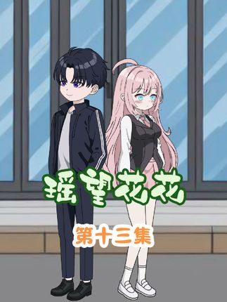 沈舒瑶被花小椒拉入怀中，军师CP高甜来袭！