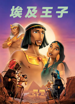 埃及王子 普通话