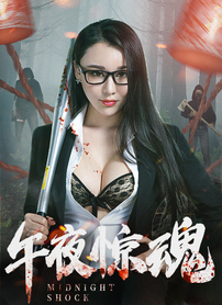 午夜惊魂