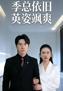 季总依旧英姿飒爽