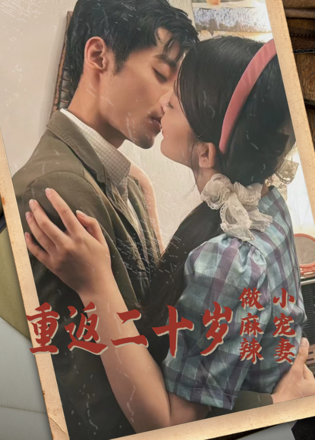 重返二十岁做麻辣小宠妻