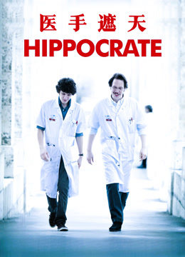 医手遮天 普通话