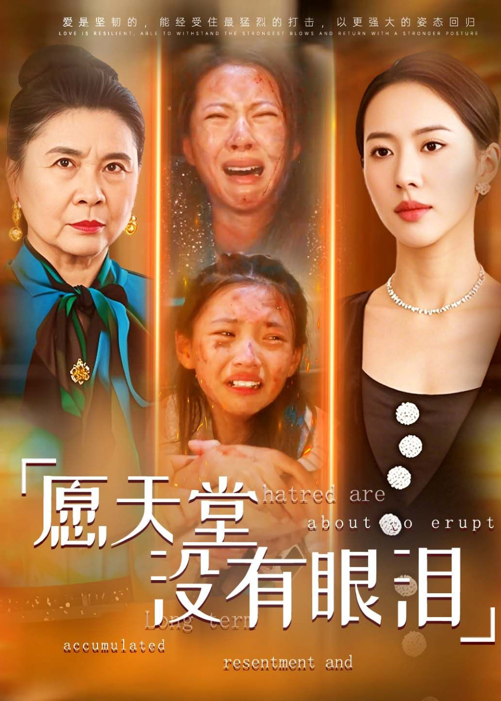 愿天堂没有眼泪