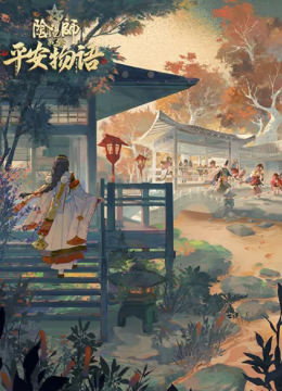 阴阳师·平安物语第三季 中配版