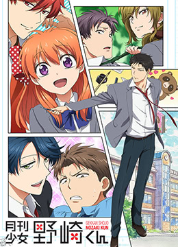 月刊少女野崎君