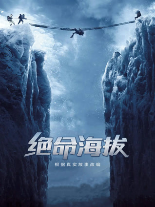 绝命海拔 普通话