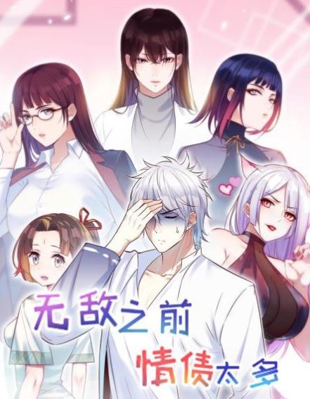 无敌前情缘太多