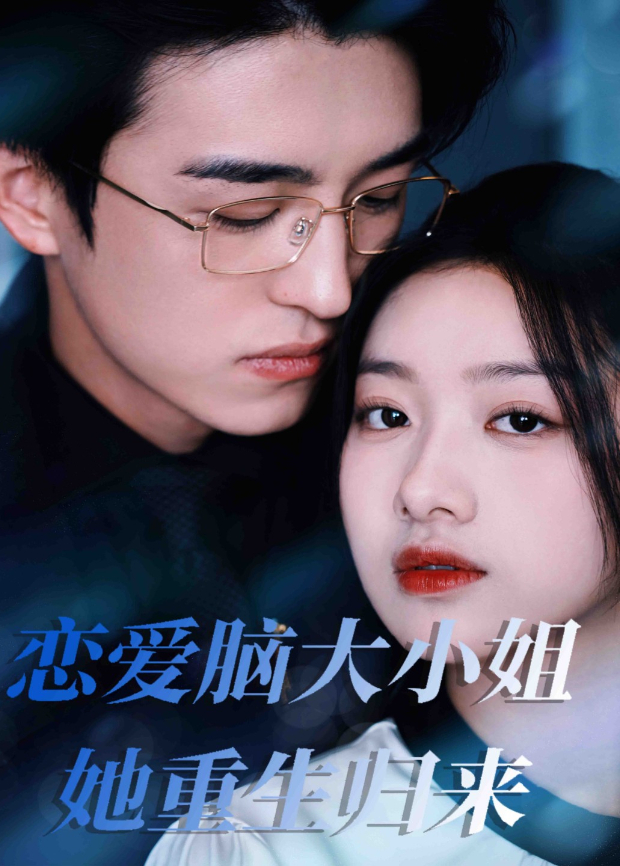 恋爱脑大小姐她重生归来