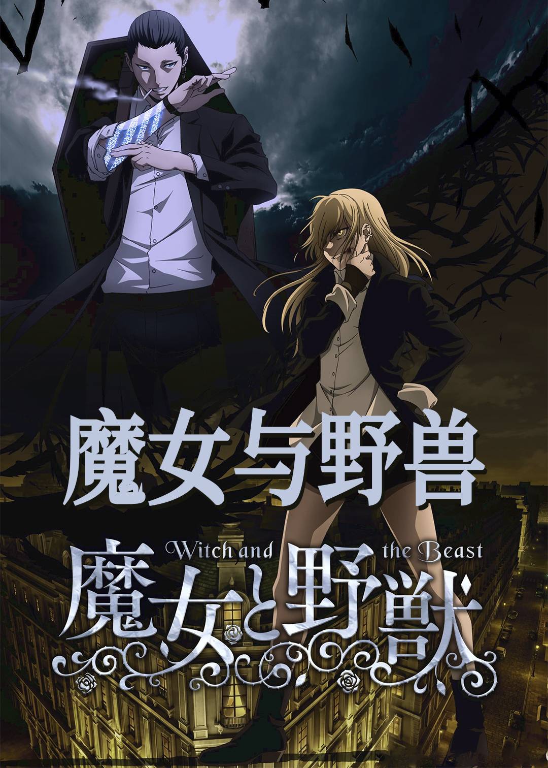 魔女与野兽