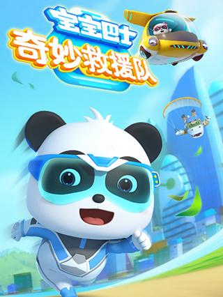 宝宝巴士奇妙救援队