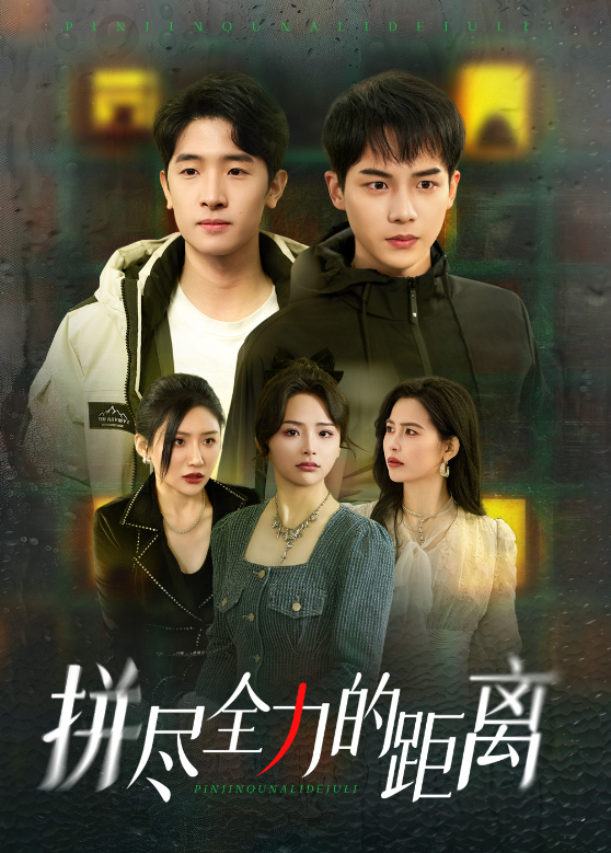 拼尽全力的距离