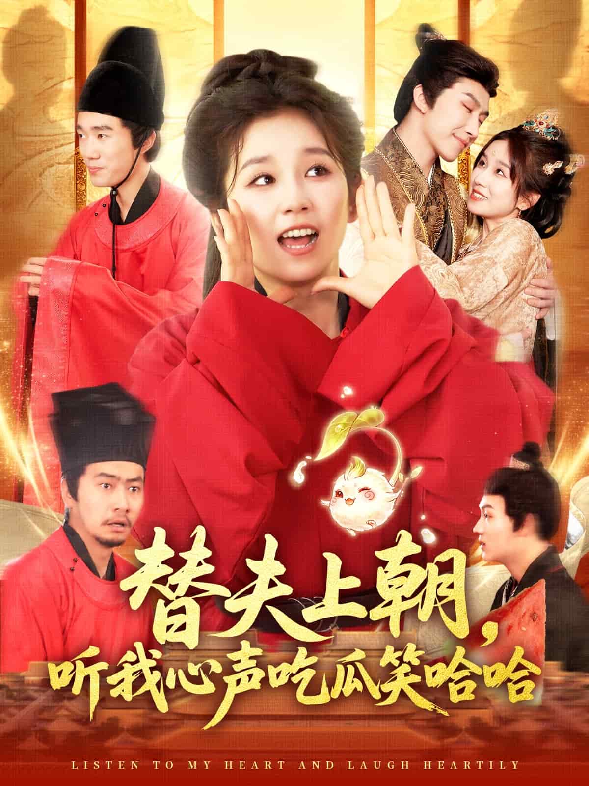 替夫上朝听我心声吃瓜笑哈哈