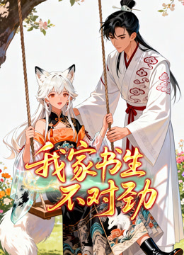 我家书生不对劲 动态漫画