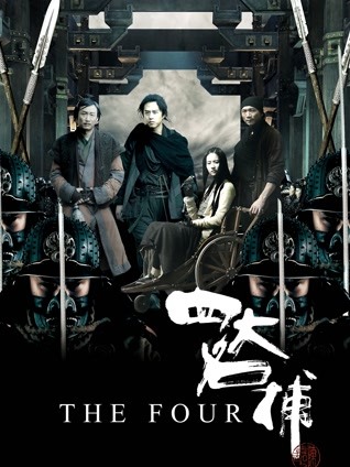 四大名捕 粤语版