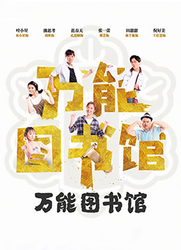万能图书馆