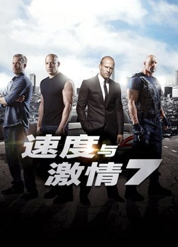 速度与激情7 普通话