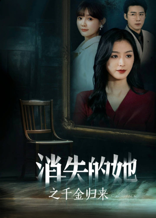 消失的她之千金归来