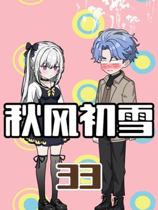 恋爱萌新和高冷校花的感情再度升温！