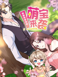 萌宝来袭：妈咪我爹地呢第二季