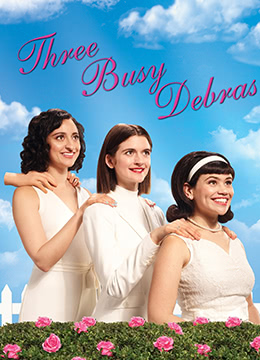 忙碌黛布拉三连