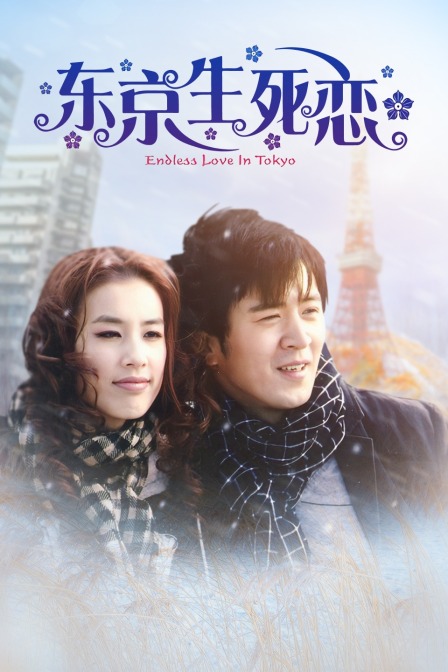 东京生死恋