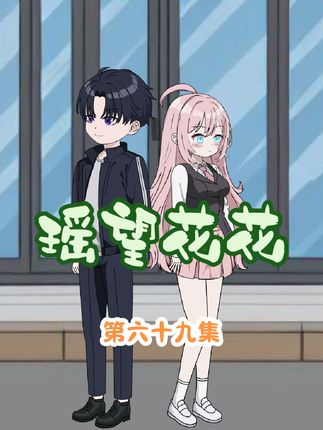 清纯校花竟然在我怀里睡着啦！