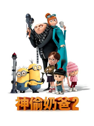 神偷奶爸2 普通话
