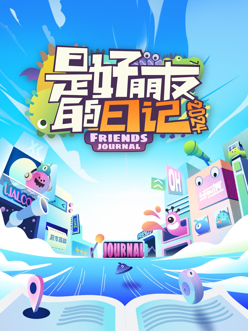 是好朋友的日记 2024