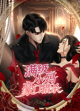 满级小妈，豪门猎杀 动态漫画