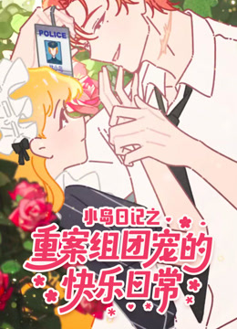 重案组团宠的快乐日常