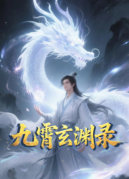 九霄玄渊录 动态漫画