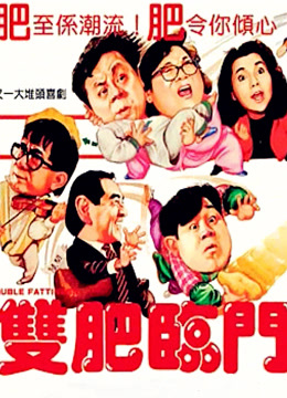 双肥临门 粤语版