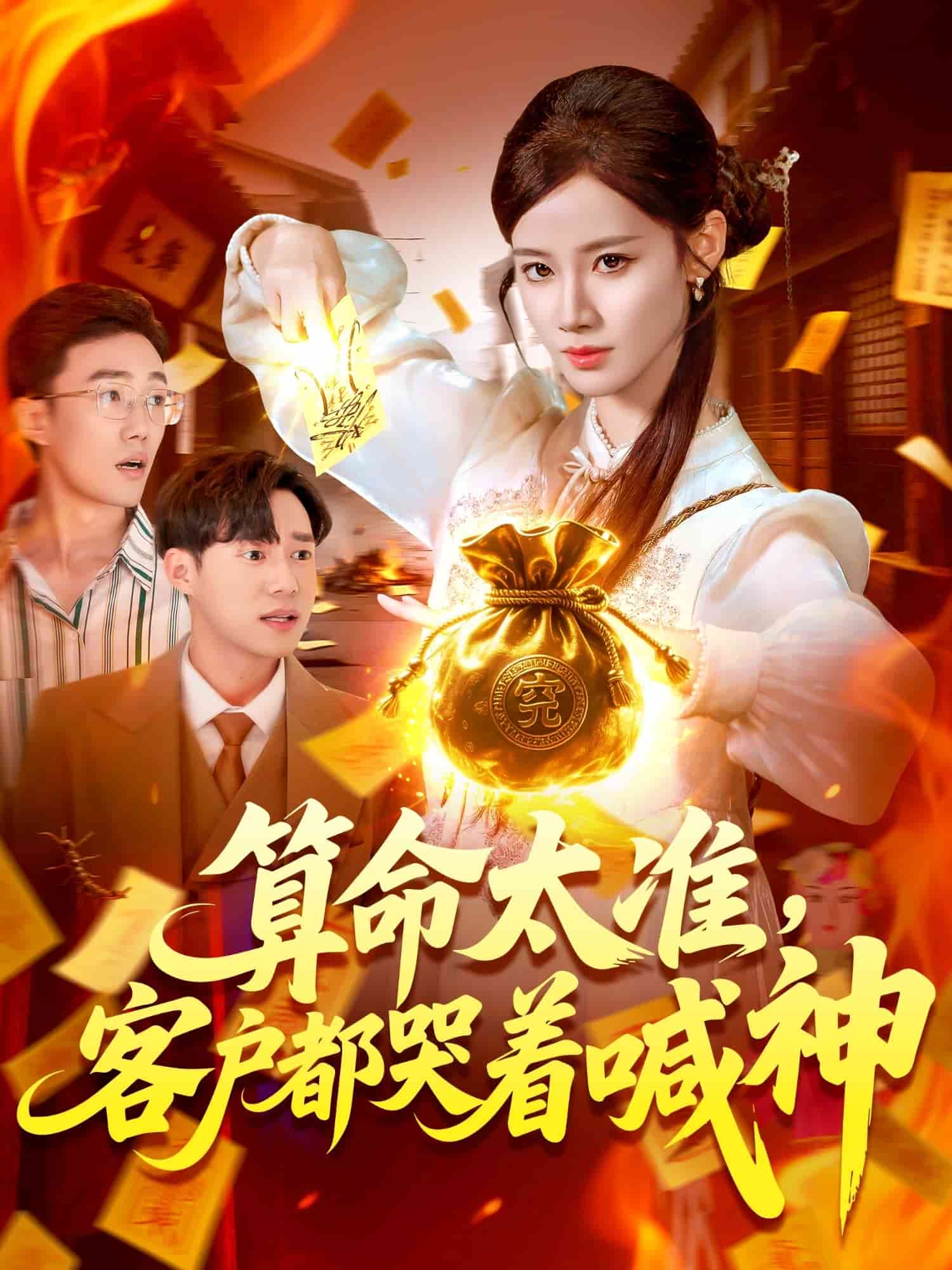 算命太准客户都哭着喊神