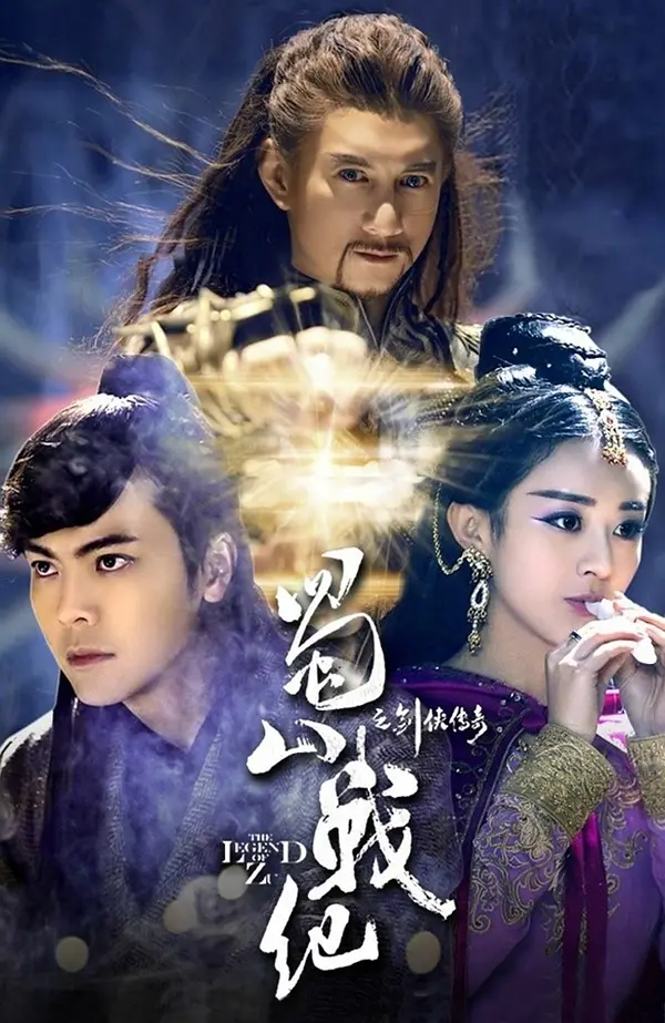 蜀山战纪第一季