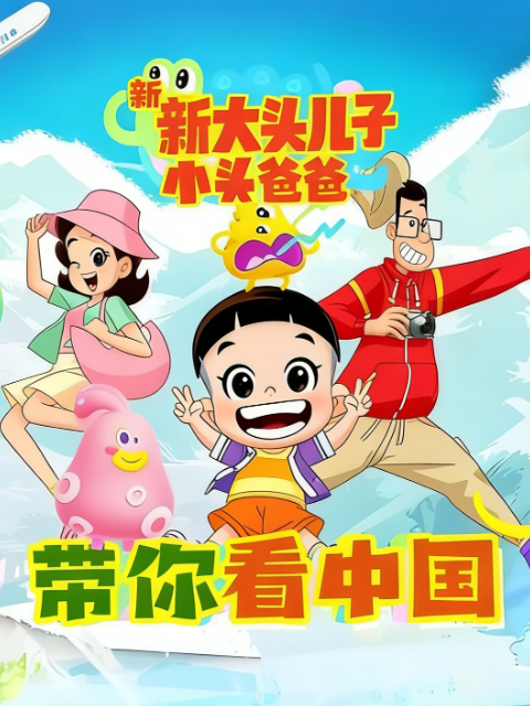 新大头儿子和小头爸爸 带你看中国 第一季