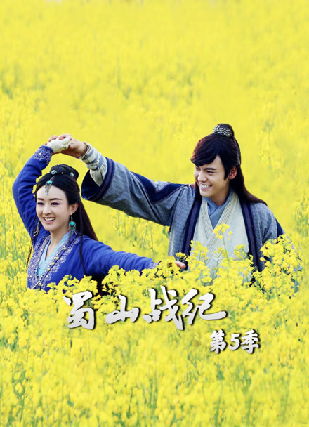 蜀山战纪 第五季