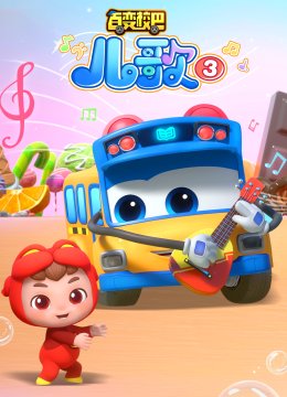 百变校巴儿歌3