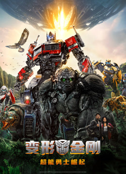 变形金刚：超能勇士崛起 普通话
