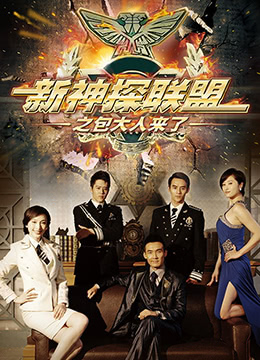 新神探联盟
