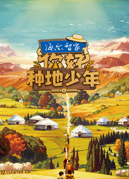 你好种地少年 第一季
