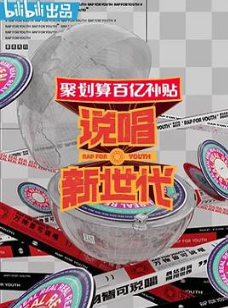 说唱新世代