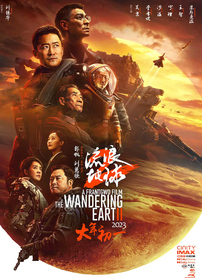 流浪地球2