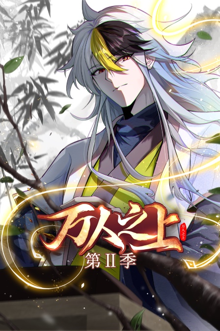 万人之上 第二季