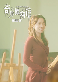 奇妙博物馆第三季